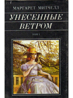 Унесенные ветром. Роман в 2-х книгах. Книги 1,2