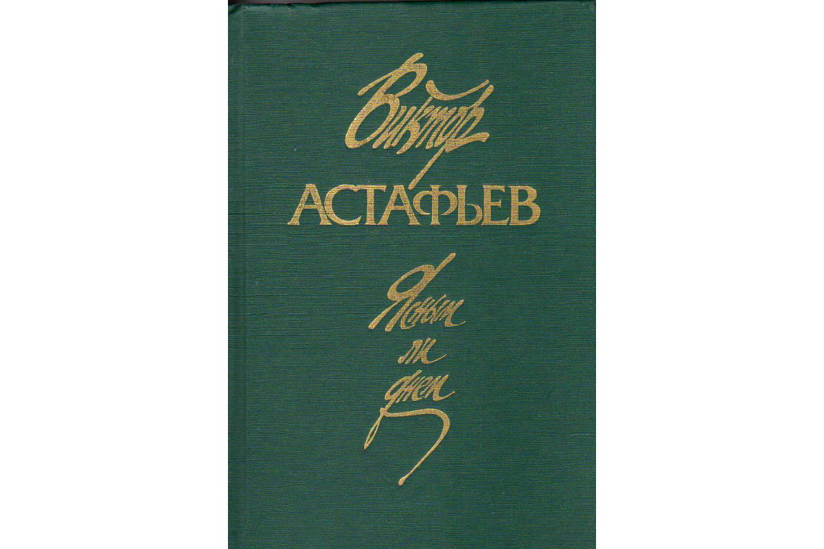 Книга Ясным ли днем (Астафьев В.П.) 1989 г. Артикул: 11140668 купить