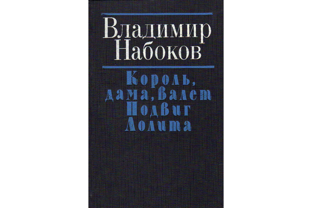 Книга валет дама. Набоков писатель. Набоков Король дама валет иллюстрации.