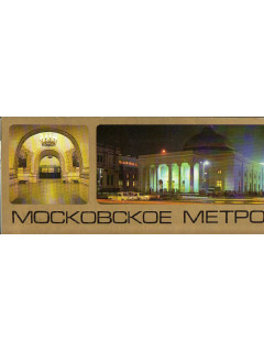 Московское метро. Комплект из 12 цветных открыток