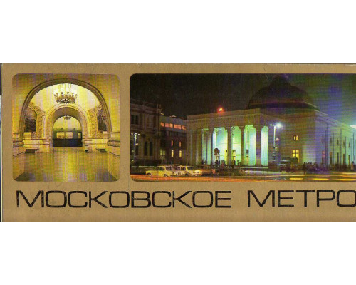 Московское метро. Комплект из 12 цветных открыток