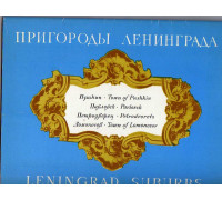 Пригороды Ленинграда: комплект открыток