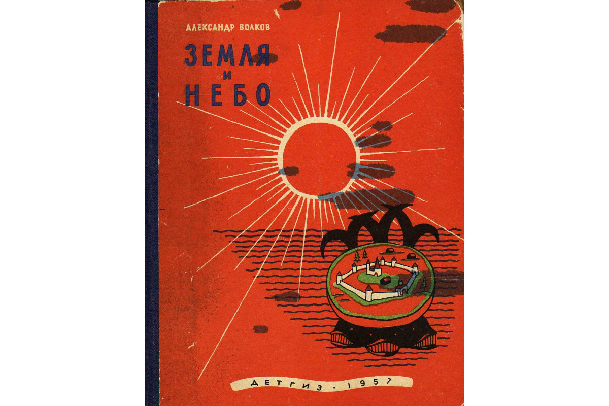 Книга Земля и небо (Волков А.) 1957 г. Артикул: купить