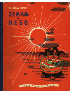 Земля и небо
