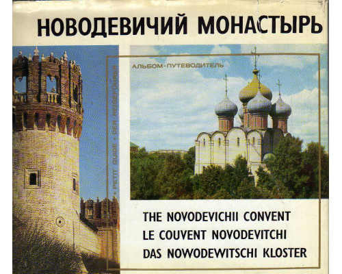 Новодевичий Монастырь