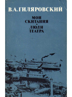Мои скитания. Люди театра