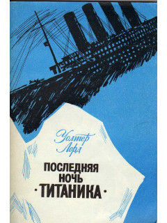 Последняя ночь `Титаника`