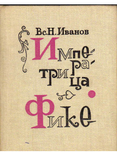 Императрица Фике