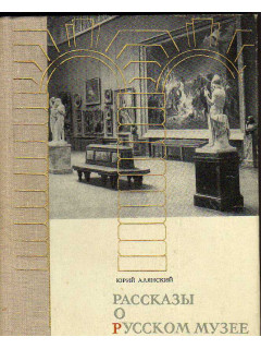 Рассказы о Русском музее