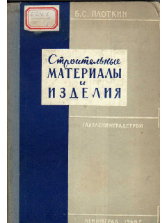 Строительные материалы и изделия