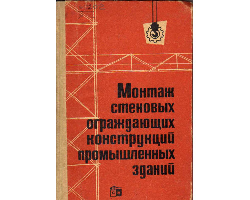 Монтаж стеновых конструкций промышленных зданий