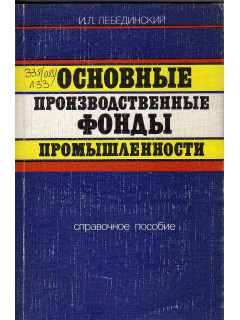 Основные производственные фонды промышленности