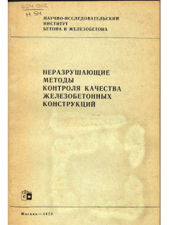 Неразрушающие методы контроля качества железобетонных конструкций.