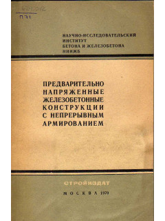 Предварительно- напряженные железобетонные конструкции с непрерывным армированием