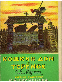 Кошкин дом и Теремок. Комплект из 10 открыток