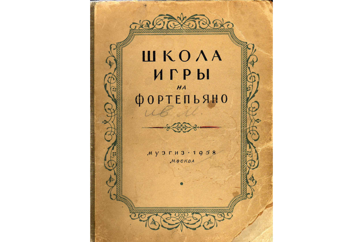 Книга Школа игры на фортепьяно (-) 1958 г. Артикул: 11140745 купить