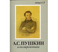 А.С. Пушкин и его современники: комплект открыток. Выпуск 3.