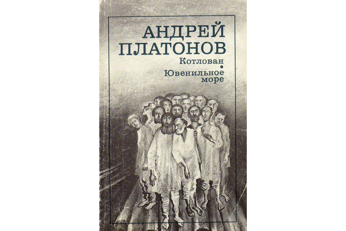 Котлован краткое. Платонов Ювенильное море. Повесть а. Платонова «котлован» (1930 г.).