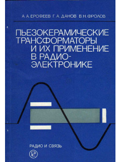 Пьезокерамические трансформаторы и их применение в радиоэлектронике.