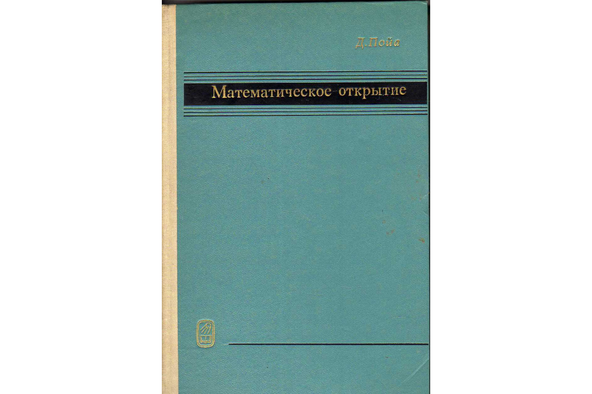 Книга Математическое открытие. Решение задач: основные понятия, изучение и  преподавание (Пойа Джордж) 1970 г. Артикул: купить