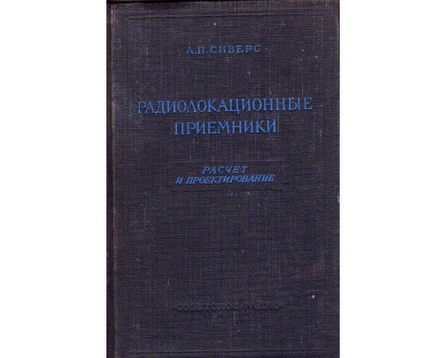 Радиолокационные приемники