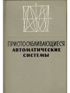 Приспосабливающиеся автоматические системы