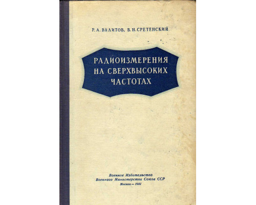 Радиоизмерения на сверхвысоких частотах