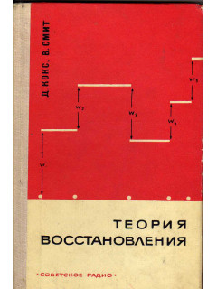 Теория восстановления
