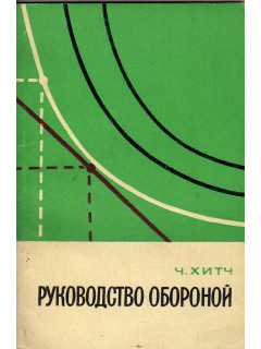 Руководство обороной. Основы принятия решений