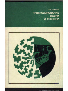 Прогнозирование науки и техники