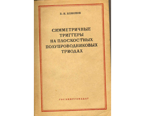 Симметричные триггеры на плоскостных полупроводниковых триодах