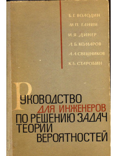 Руководство для инженеров по решению задач теории вероятностей