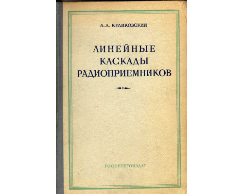 Линейные каскады радиоприемников