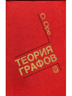 Теория графов