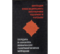 Передача и обработка информации голографическими методами