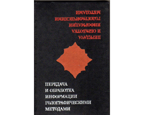 Передача и обработка информации голографическими методами
