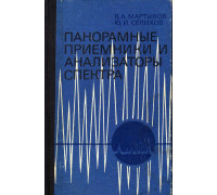 Панорамные приемники и анализаторы спектра