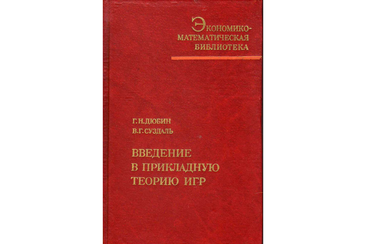 Книга Введение в прикладную теорию игр (Дюбин Г.Н., Суздаль В.Г.) 1981 г.  Артикул: 11140840 купить