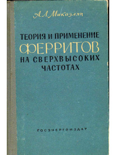 Теория и применение ферритов на сверхвысоких частотах