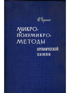 Микро- и полумикрометоды органической химии