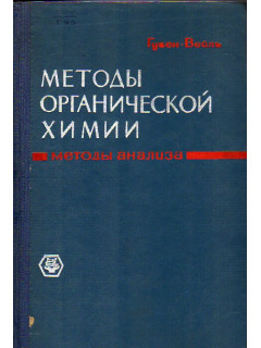 Методы органической химии. Том 2. Методы анализа