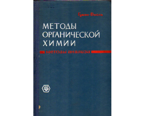 Методы органической химии. Том 2. Методы анализа