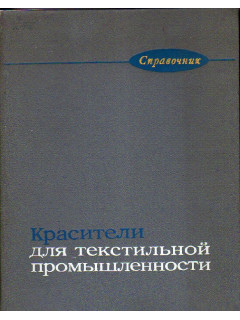 Красители для текстильной промышленности