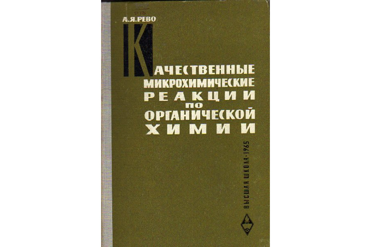 Качественные микрохимические реакции по органической химии