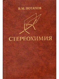 Стереохимия