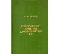 Кристаллические структуры двухкомпонентных фаз