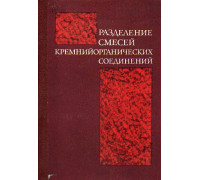 Разделение смесей кремнийорганических соединений