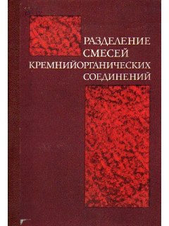 Разделение смесей кремнийорганических соединений