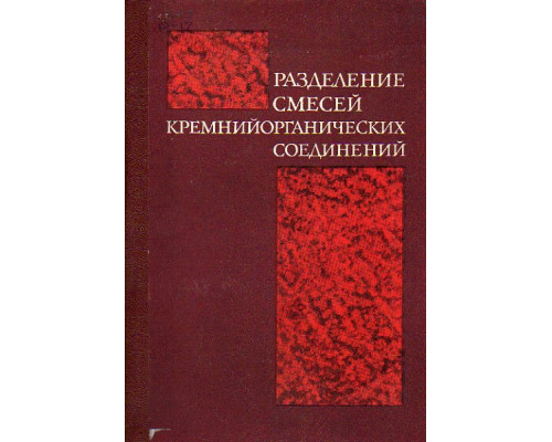 Разделение смесей кремнийорганических соединений