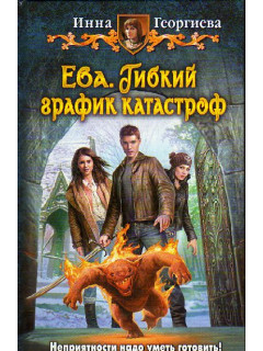 Ева. Гибкий график катастроф